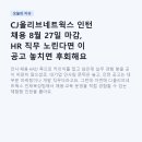 씨제이올리브영(주)대전시청역점 | CJ올리브네트웍스 인턴 채용 8월 27일 마감, HR 직무 노린다면 이 공고 놓치면 후회해요