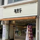 파주 교하 복호두 후기 | 앙버터·청사과 반반 세트 맛 리뷰