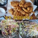 충주맛집 중앙탑막국수 막국수 메밀치킨 내돈내산 솔직후기 충주 아이와 가볼만한 곳