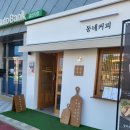 동네커피아산탕정점 이미지