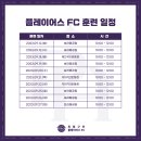 [be different] 독립구단 PLAYERS FC, 2023 선수 모집 공고!! 이미지