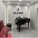 열정피아노음악학원 이미지