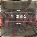 청풍원 | 제천 청풍원 후기(가성비 소갈빗살 맛집)