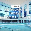 모텔겨울왕국 | 겨울 가족여행지 1위, 부곡온천! 우리가족 스타일별 추천