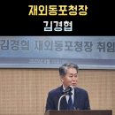 전국연합노동조합연맹 중앙실업노동조합 | 김경협 프로필, 재외동포청장 나이 고향 학력