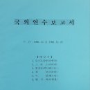 초등교원 국외연수 보고서와 앨범 다시 펼쳐 보며 이미지