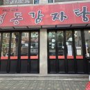 영동감자탕 이미지