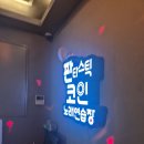코인홀릭 코인노래연습장 덕성여대점 | [분당서현] 판타스틱코인노래연습장 가격 및 시설 후기
