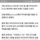 ioi, 팬콧 모델발탁 이미지