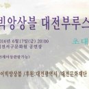 아이빅앙상블 "대전부루스축제" - 2016. 6. 17(금) 저녁8시 - 대전서구문화원 아트홀 6층 이미지