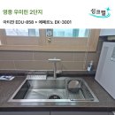 영종하늘도시 우미린2단지아파트 | 영종 우미린 2단지 사각싱크볼 교체 : 아티잔 EDU-858