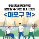 동부보건소 성산보건지소 건강증진센터 | [Day1 Lab] 마포구 장애인 재활운동 센터 Best 5 (수영장, 필라테스, 디지털체육)
