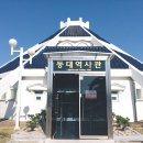 호미곶등대박물관 옆 이미지