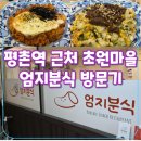 엄지마을 | 평촌역 근처 새로 생긴 엄지분식 : 깔끔한 동네 분식집 발견!