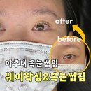 워시웨이 | 아주대속눈썹펌 웨이왁싱&amp;속눈썹펌 단백질펌 무쌍 대만족 후기
