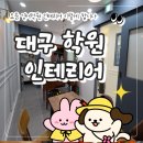 뮤엠영어 중곡학원 | 대구 학원 인테리어 - 뮤엠 영어 시공 후기로 보는 컨셉별 팁