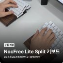 달산팜 | 무선 스플릿 키보드 녹프리 NocFree Lite Split, 반으로 갈라지는 어깨 손목 보호 키보드 내돈내산 후기