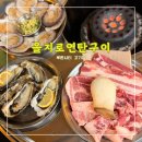 한근반근문덕점 | 을지로연탄구이 루원시티점 <<돼지한근 가리비 생굴 맛있는 가정역 맛집 고기집>>