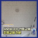 사무실led전등교체 조명교체전문