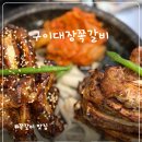 구이대장 쪽갈비 청주점 | 경북도청 쪽갈비 맛집 예천 고기집 구이대장쪽갈비