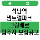 보광그랑베르아파트 경로당 | 석남역 센트럴파크 그랑베르 입주자 모집공고