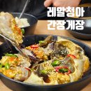 미사간장게장 :) 속이 꽉찬 암꽃게 레알 청아간장게장