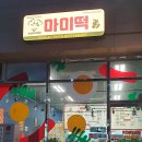 마미떡용인 이미지