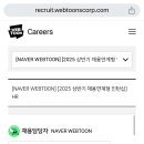 한창커뮤니케이션 | 25 상반기 네이버웹툰 채용연계형 인턴십 HR 서류 합격 후기