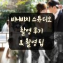 대구 웨딩 스튜디오 &#39;비니비치 스튜디오&#39; 촬영 후기 &amp; 촬영 전 팁 (feat.손품,워킹)