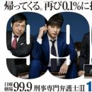 재연법률사무소 | [일본 드라마] 99.9 형사 전문 변호사 시즌2 (99.9 -刑事専門弁護士-)
