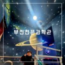 부천로264번길4(한국전력공사 부천지사 앞) | 부천 천문 과학관 :: 아이와 가볼만한곳 :: 망원경