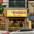 뚱보양꼬치