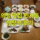 읍내로13 | 의성 한정식 맛집 인사동, 어머니 손맛 13가지 정성 가득한 밥상 후기