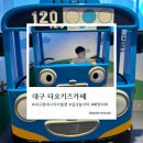 타요키즈카페현대대구점