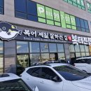 복 가 | 김포 석모리에 있는 대형 복어집 / 김포 복터진집