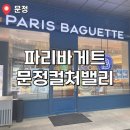 파리바게트문정컬처밸리점