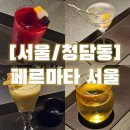 페르마타 서울 솔직후기, 압구정 칵테일 바의 어디에도 없는 특별한 칵테일