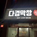 다경막창 이미지