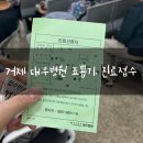 거제대우약국 이미지