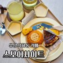 화산천 | 학하동 유성 카페 쿠키 맛집 스모어사이트 쿠키