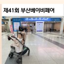부산옥션 | 제41회 부산 베이비페어&유아교육전 부베유 베페 후기 (주차 팁)
