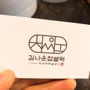 김나운찹쌀떡 이미지