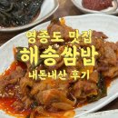 해송집 | [영종도] 한식당 추천 <해송쌈밥> 인천공항 맛집 내돈내산 후기