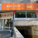 텐푸라바사바사