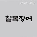 칠복장어