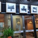 마부육전 이미지