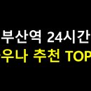 씨사이드모텔(시사이드모텔) | 부산역 24시간 사우나 추천 TOP 3