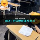 더좋은학원 | [사용후기] "이보다 더 좋은 동기부여가 없습니다" 메타수학 KMT후기 - 옥정 청명학원