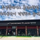 투썸플레이스 홍성소향점 이미지