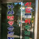 가야 밥집 순박한 매력의 맷돌순두부